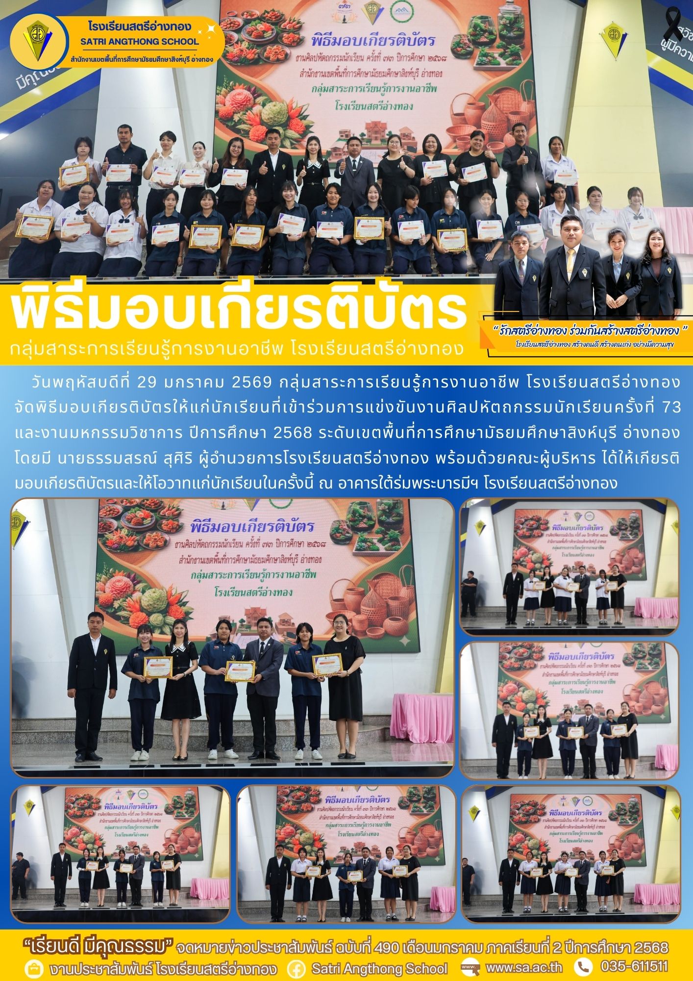 ฉบับที่ 490 พิธีมอบเกียรติบัตร กลุ่มสาระการเรียนรู้การงานอาชีพ โรงเรียนสตรีอ่างทอง